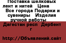 Поставка шелковых лент и нитей › Цена ­ 100 - Все города Подарки и сувениры » Изделия ручной работы   . Дагестан респ.,Дербент г.